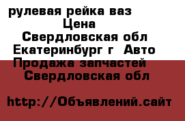 рулевая рейка ваз 2108-2115 › Цена ­ 800 - Свердловская обл., Екатеринбург г. Авто » Продажа запчастей   . Свердловская обл.